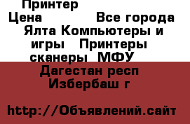 Принтер Canon LPB6020B › Цена ­ 2 800 - Все города, Ялта Компьютеры и игры » Принтеры, сканеры, МФУ   . Дагестан респ.,Избербаш г.